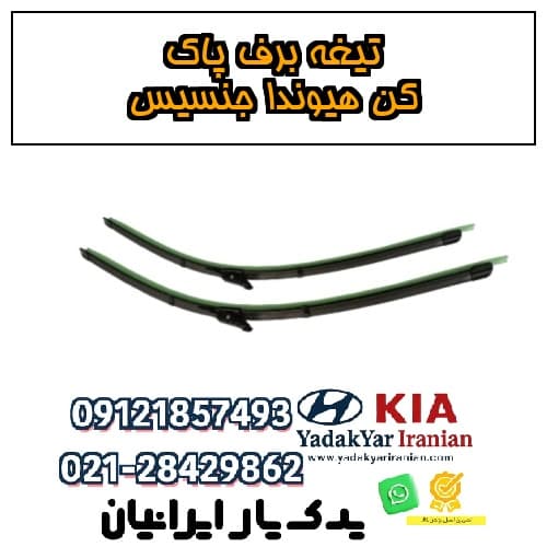 تیغه برف پاک کن هیوندا جنسیس