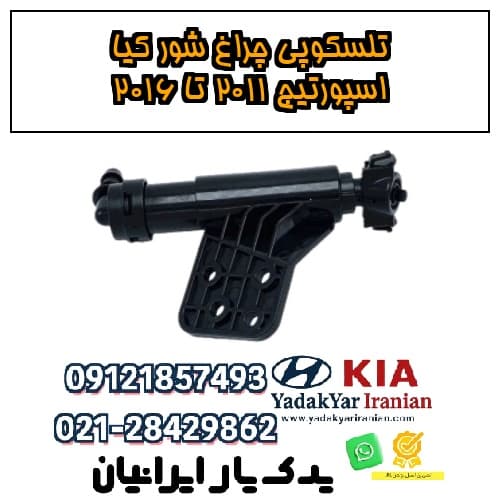 تلسکوپی چراغ شور کیا اسپورتیج ۲۰۱۱ تا ۲۰۱۶
