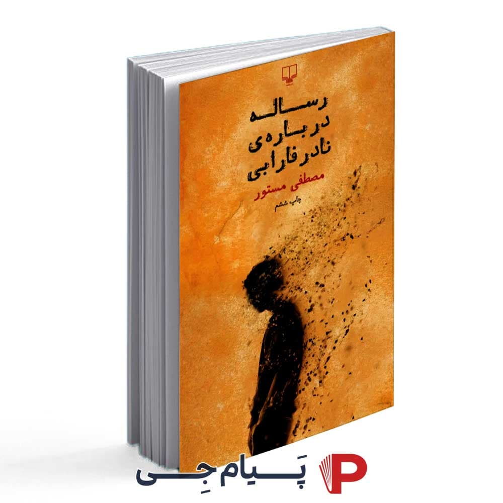 کتاب رساله درباره نادر فارابی – نشر چشمه