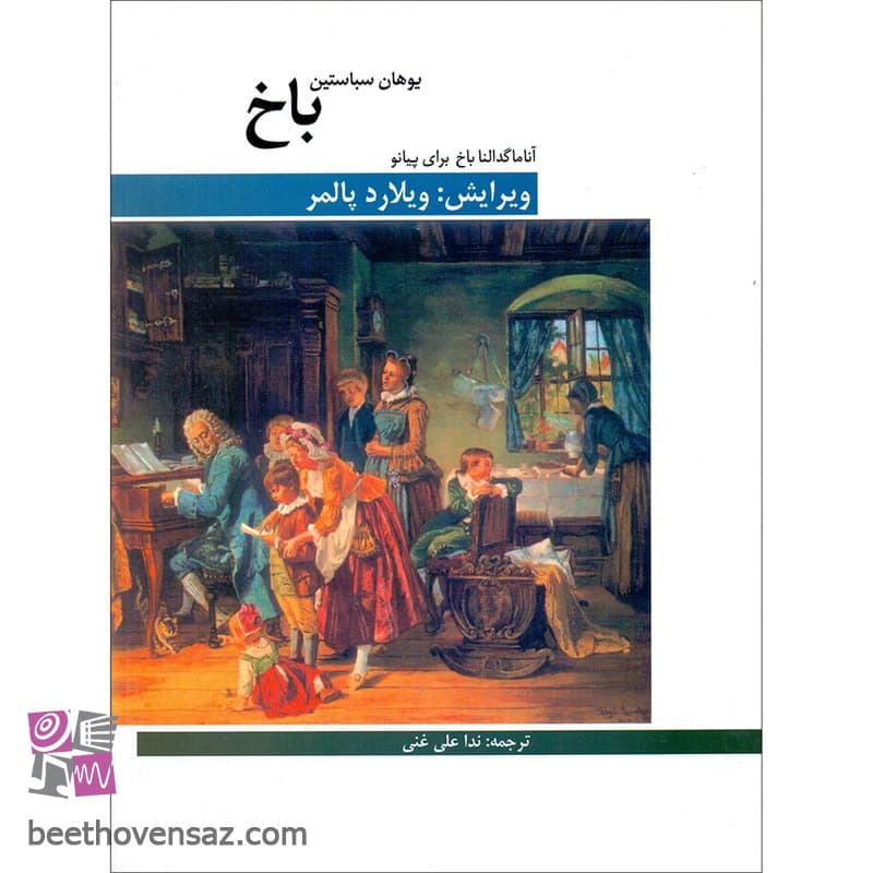 کتاب آنا ماگدالنا باخ برای پیانو اثر یوهان سباستین باخ انتشارات هنر و فرهنگ