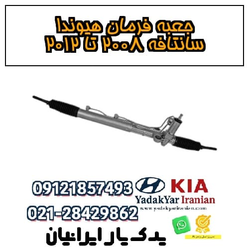 جعبه فرمان هیوندا سانتافه ۲۰۰۸ تا ۲۰۱۲