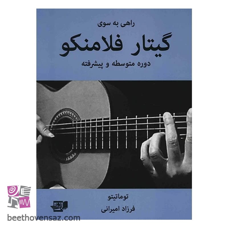 کتاب راهی به سوی گیتار فلامنکو (دوره متوسطه و پیشرفته) اثر توماتیتو — تصویر ۲