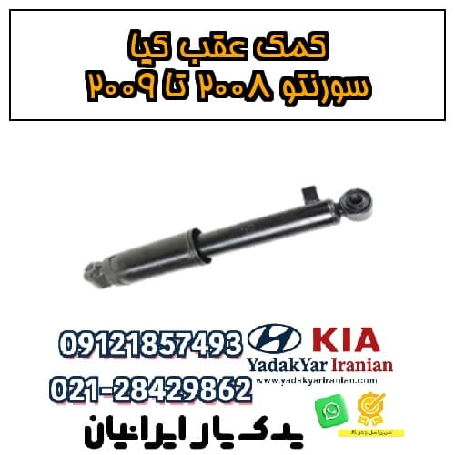 کمک عقب کیا سورنتو ۲۰۰۸ تا ۲۰۰۹