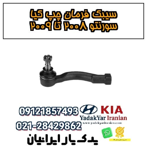 سیبک فرمان چپ کیا سورنتو ۲۰۰۸ تا ۲۰۰۹