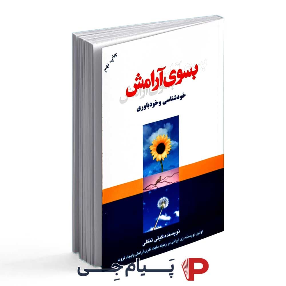 کتاب به سوی آرامش ( خودشناسی و خود باوری ) – انتشارات لیوسا
