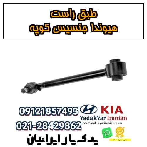 طبق راست هیوندا جنسیس کوپه