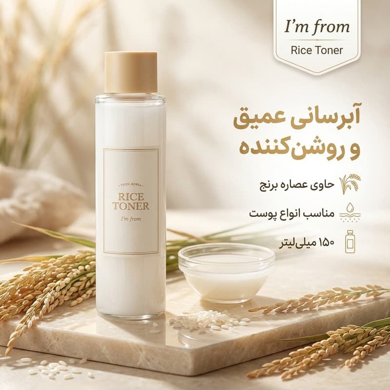 تونر پاککننده صورت آیم فرام مدل برنج مناسب برای انواع پوست حجم 150 میلیلیتر — تصویر ۲
