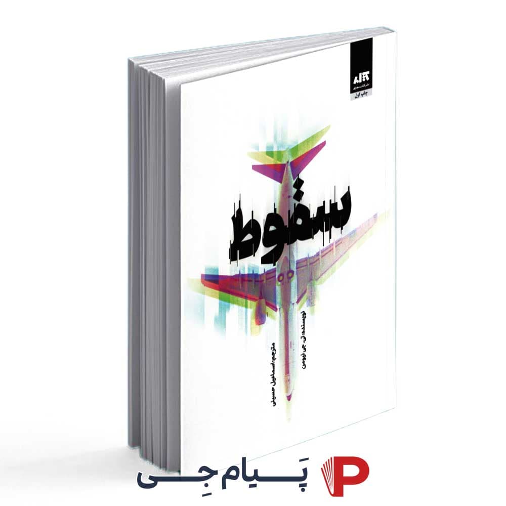 کتاب سقوط – نشر کتاب مجازی