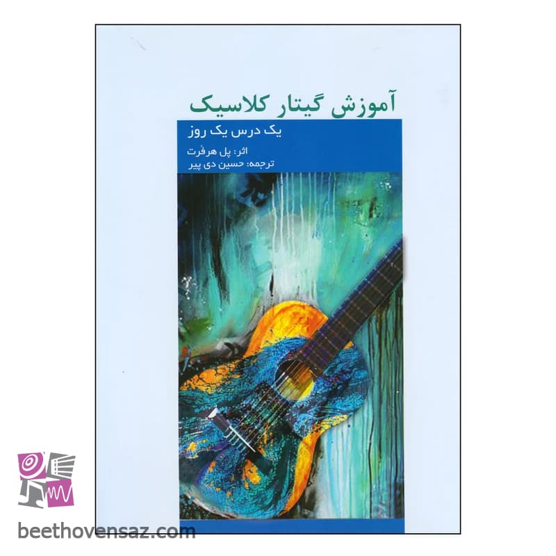 کتاب آموزش گیتار کلاسیک اثر پل هرفرت انتشارات فرهنگ و هنر — تصویر ۲