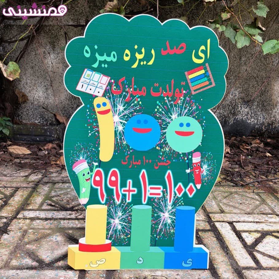 استند چوبی 30 سانتی جشن و تولد تم مدرسه و دانشگاه مدل جشن صد 100