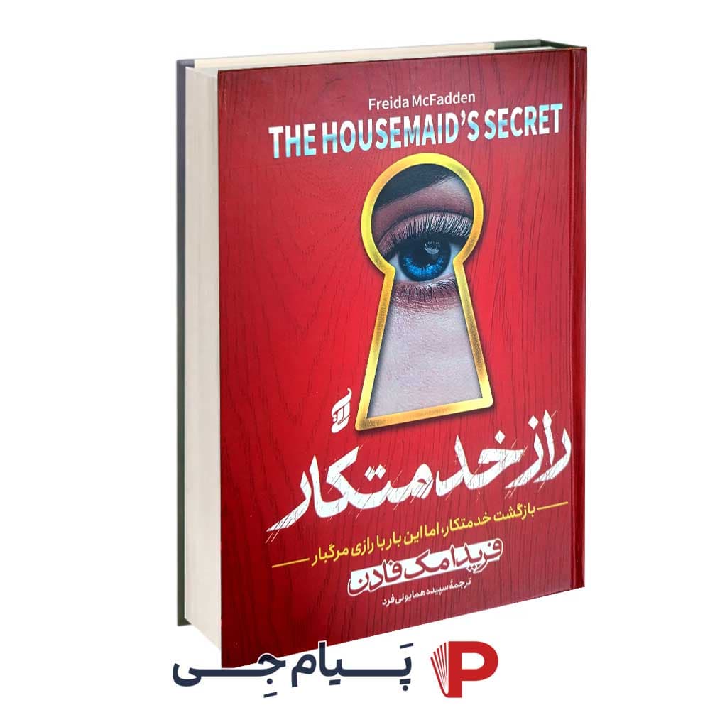 کتاب راز خدمتکار – انتشارات آتیسا