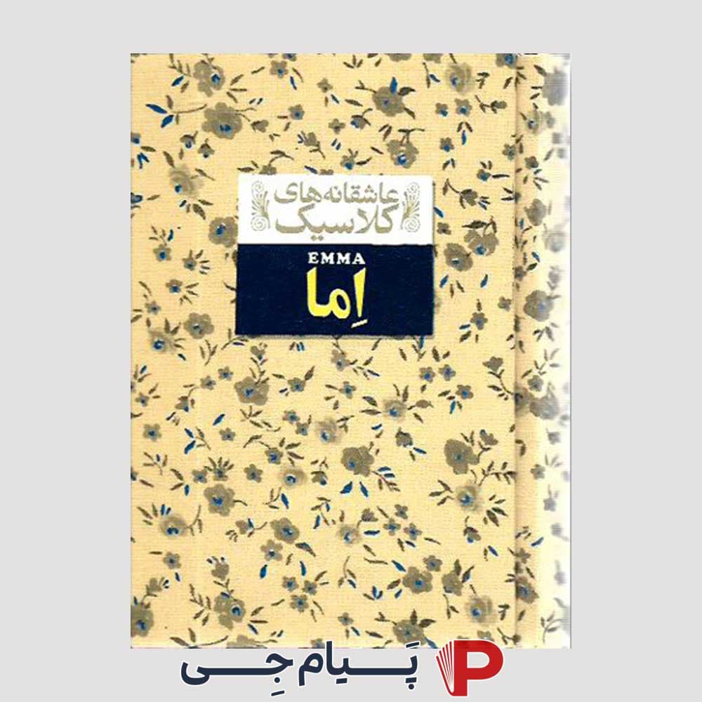 کتاب عاشقانه های کلاسیک اما – نشر افق