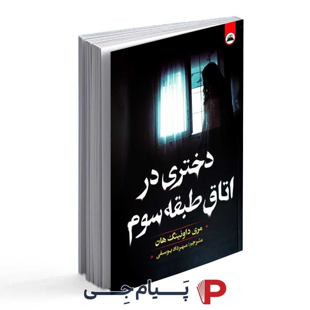 کتاب دختری در اتاق طبقه سوم – نشر ایرمان