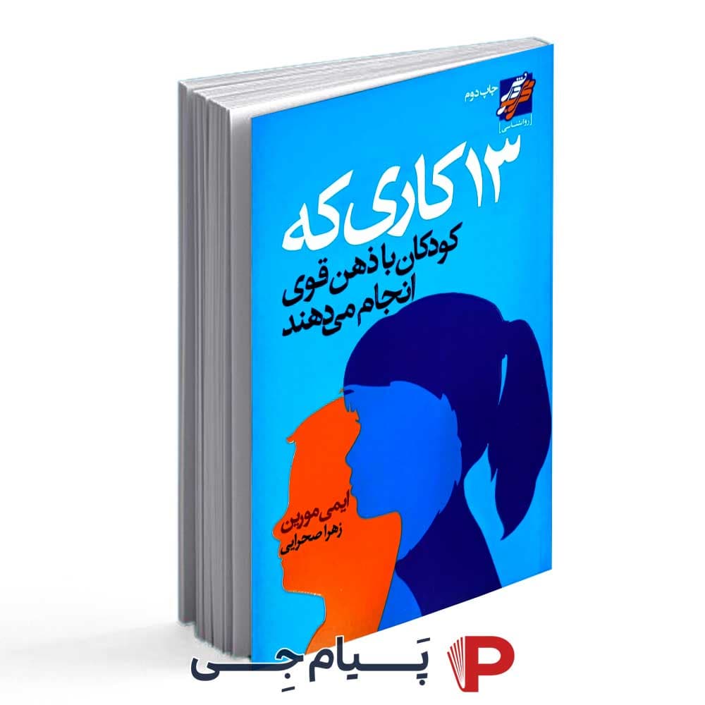 کتاب 13 کاری که کودکان با ذهن قوی انجام می دهند – محراب دانش