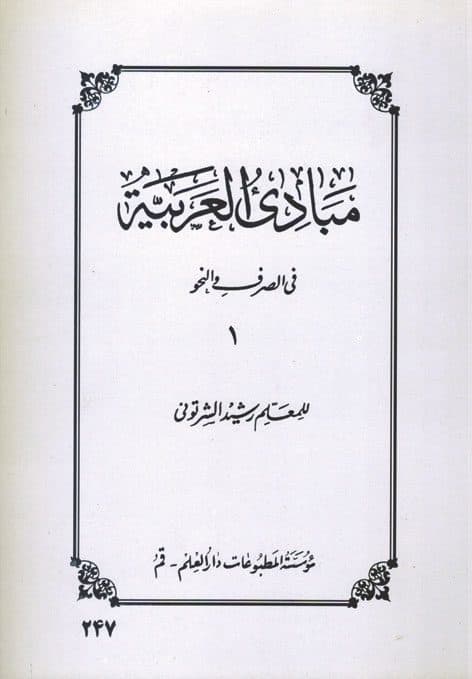 مبادی العربیه (صرف و نحو) جلد1 رشید شرتونی