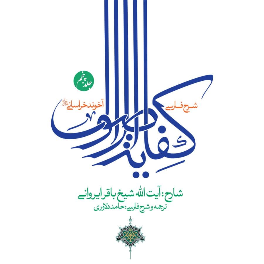 شرح فارسی کفایه الاصول(جلد5)