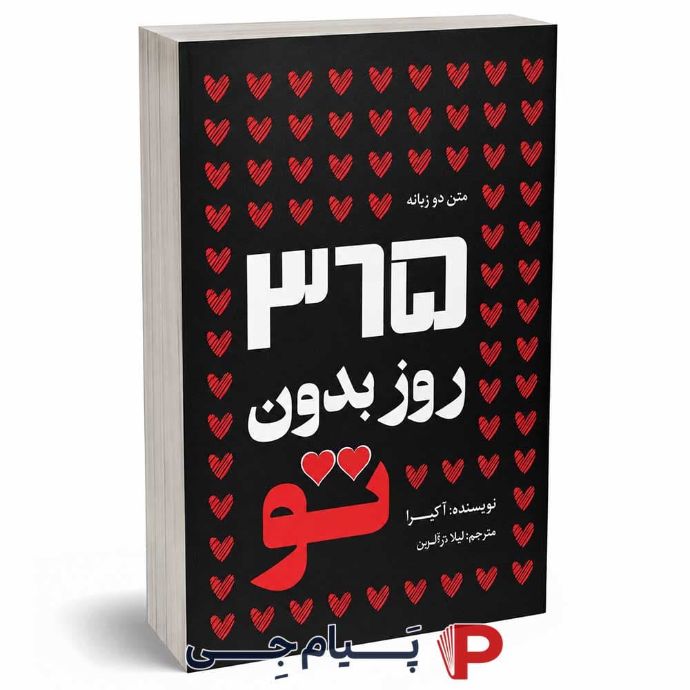 کتاب 365 روز بدون تو – انتشارات آراستگان