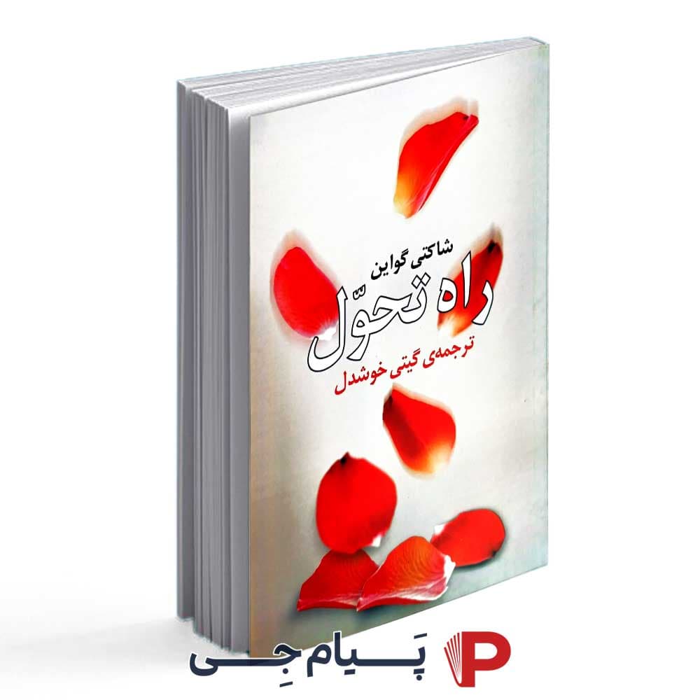 راه تحول – شاکتی گواین – گیتی خوشدل – انتشارات روشنگران و مطالعات زنان