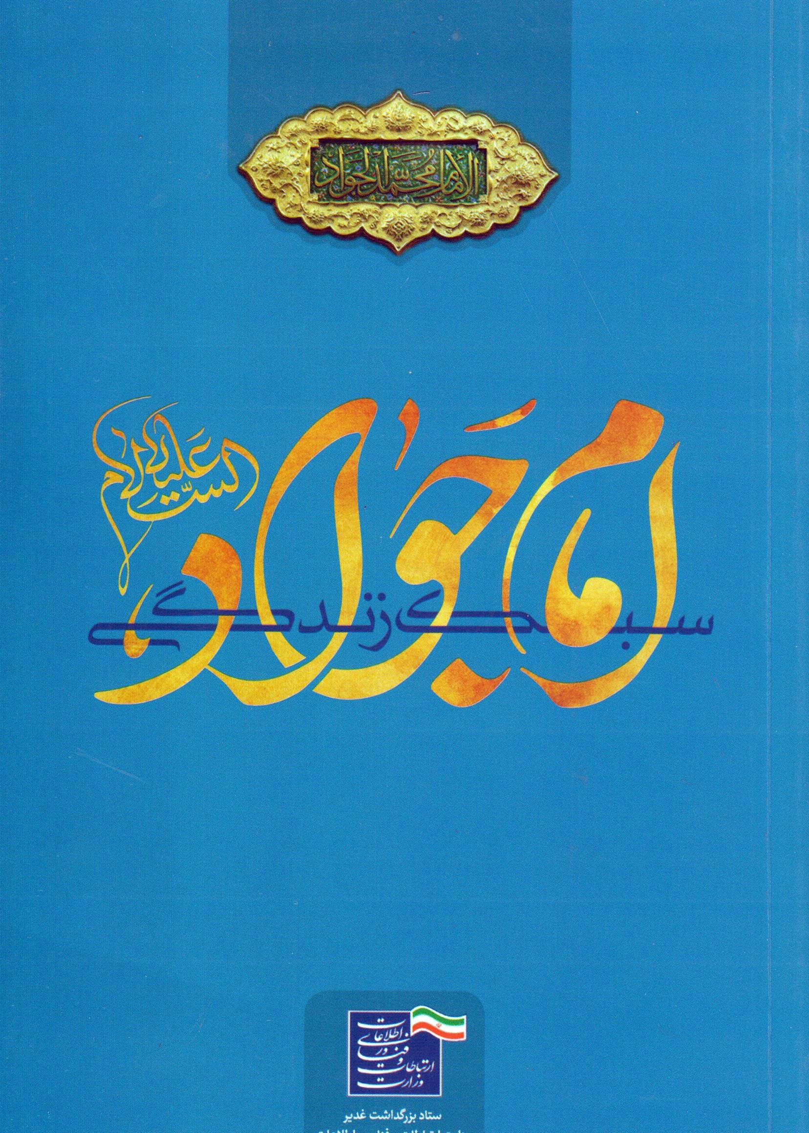 سبک زندگی امام جواد (ع)