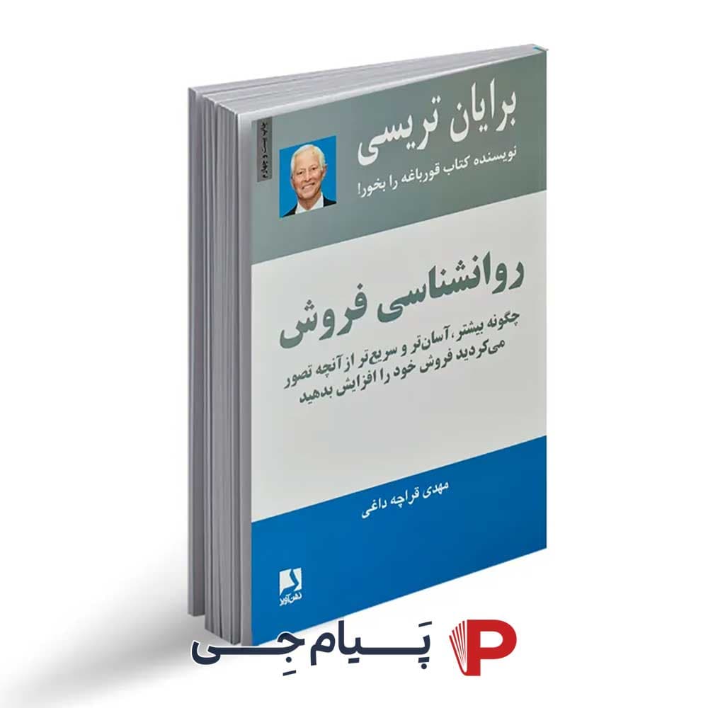 کتاب روانشناسی فروش – انتشارات ذهن آویز