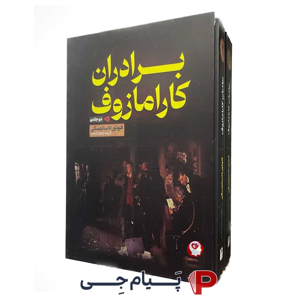 کتاب برادران کارامازوف – انتشارات آراستگان