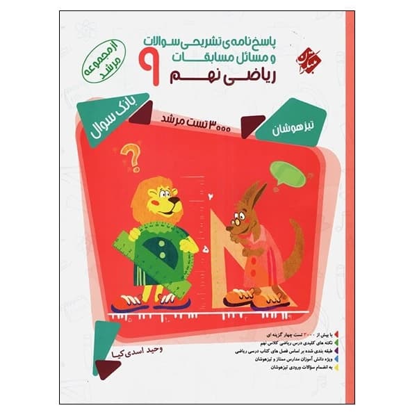 کتاب پاسخ نامه ی تشریحی سوالات و مسائل مسابقات ریاضی نهم 9 از مجموعه مرشد کد B121