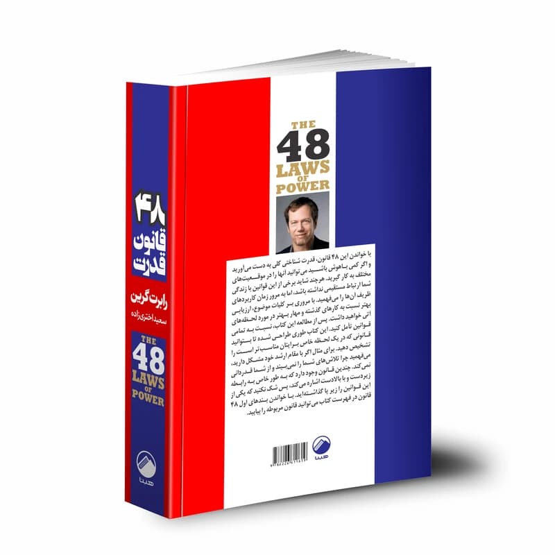 کتاب 48 قانون قدرت اثر رابرت گرین انتشارات نسل نواندیش کد B21273 — تصویر ۴