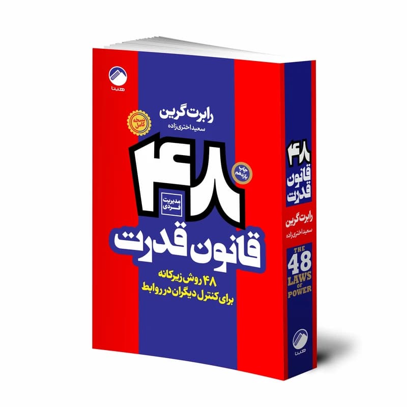کتاب 48 قانون قدرت اثر رابرت گرین انتشارات نسل نواندیش کد B21273 — تصویر ۲