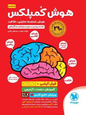 کتاب هوش کمپلکس ششم دبستان مهروماه کد B21263