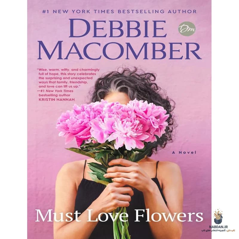 کتاب Must Love Flowers (باید عاشق گلها باشد) نسخه انگلیسی PDF | دبی مککامبر — تصویر ۲