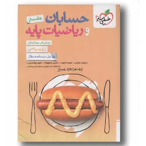 پرسش های چهار گزینه ای حسابان و ریاضیات پایه جامع جلد اول خیلی سبز