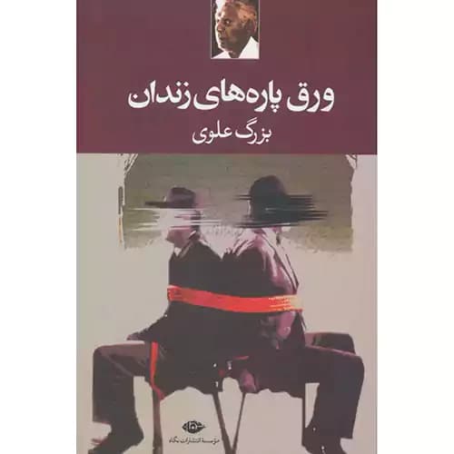 ورق پاره های زندان