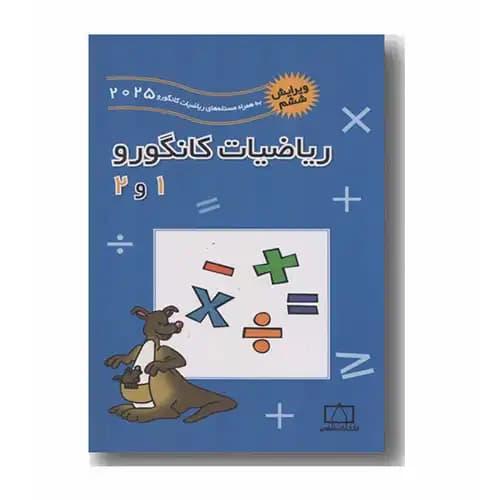 ریاضیات کانگورو 1و2 فاطمی 2025