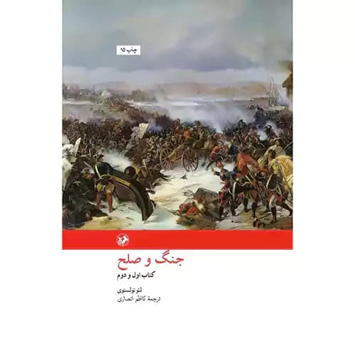 جنگ و صلح دوره 2 جلدی