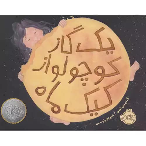 یک گاز کوچولو از کیک ماه