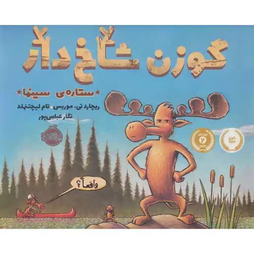 گوزن شاخ دار ستاره سینما