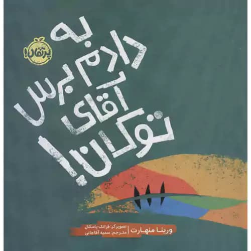 به دادم برس آقای توکان