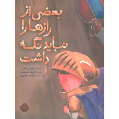 بعضی از رازها را نباید نگه داشت
