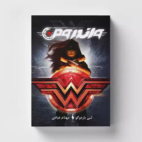 قهرمانان دی سی 1 واندرومن