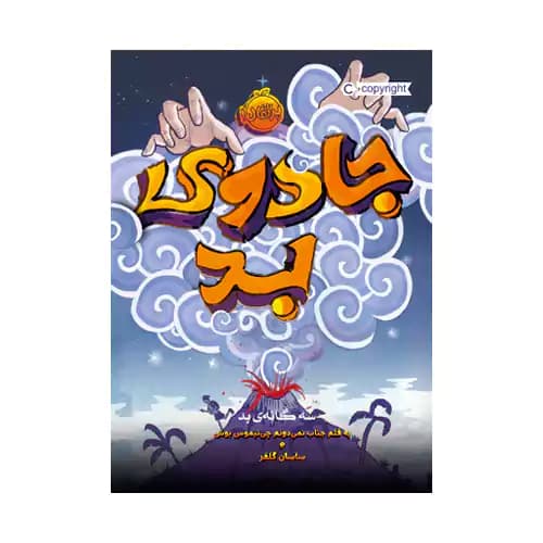 سه گانه بد 1 جادوی بد — تصویر ۲