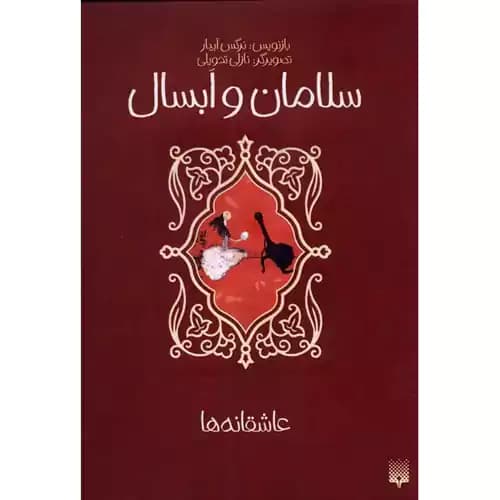 سلامان و ابسال