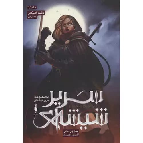 سریر شیشه ای جلد سه و نیم و بخش اول دشنه آدمکش — تصویر ۲