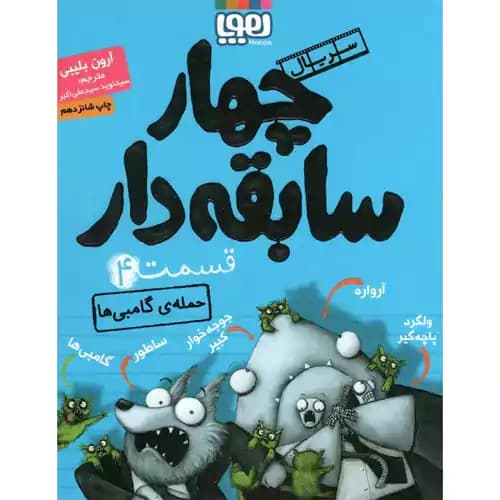 سریال چهار سابقه دار 4 حمله گامبی ها — تصویر ۲