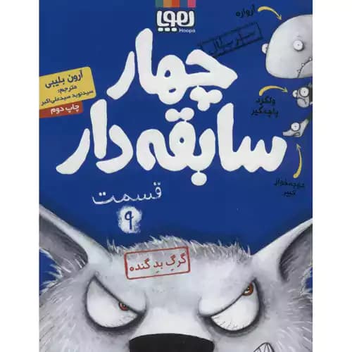 سریال چهار سابقه دار 9 گرگ بد گنده
