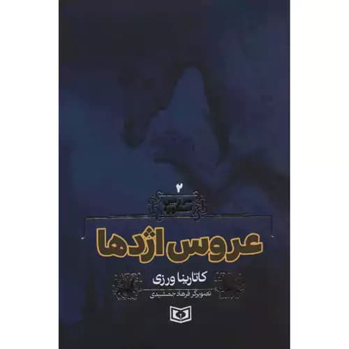 سرزمین اسطوره 2 عروس اژدها — تصویر ۲