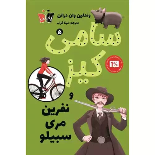 سامی کیز 5 و نفرین مری سیبیلو