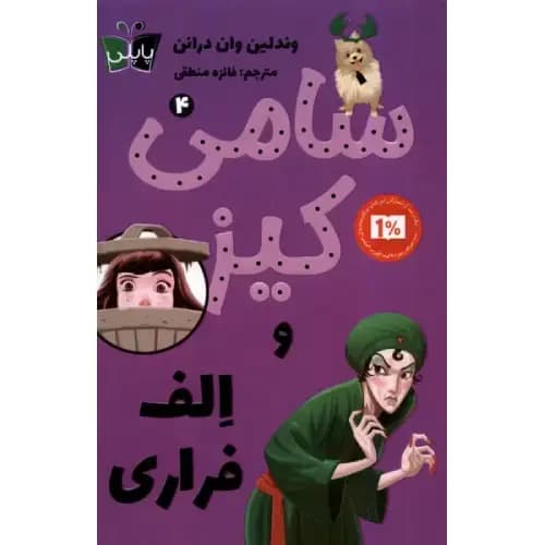 سامی کیز 4 و الف فراری