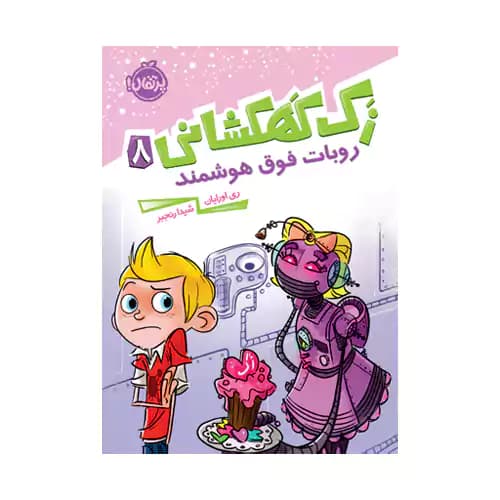 زک کهکشانی 8 روبات فوق هوشمند