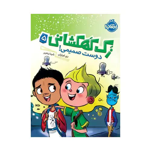 زک کهکشانی 5 دوست صمیمی