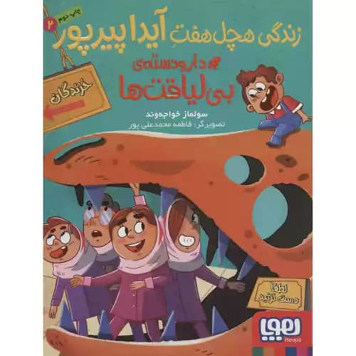 زندگی هچل هفت آیدا پیرپور2دار و دسته ی بی لیاقت ها